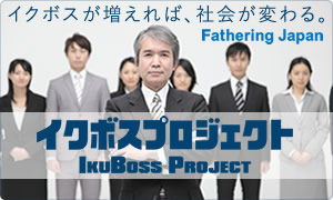 イクボスプロジェクト　ファザーリング・ジャパン