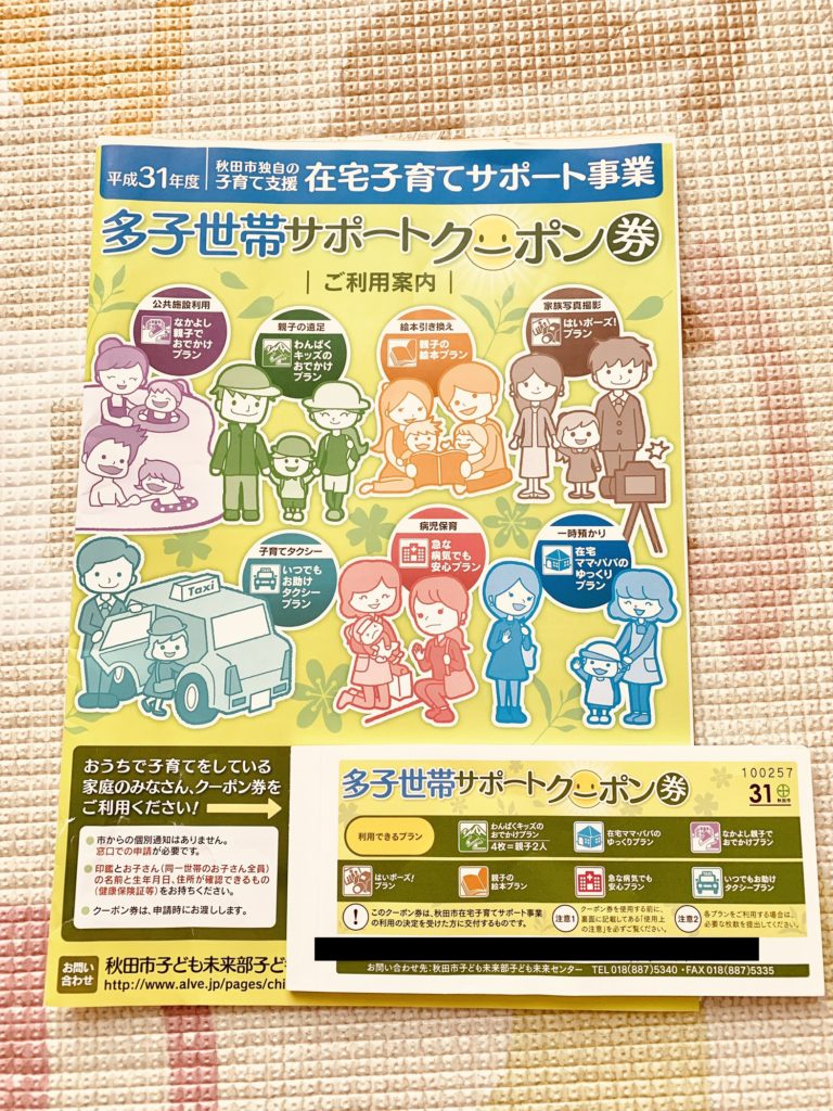 秋田市の多子世帯サポートクーポン券