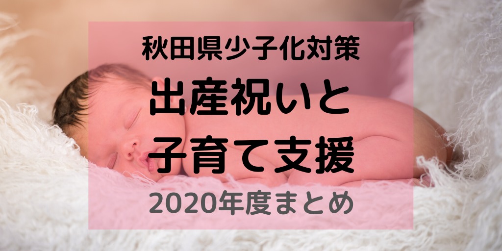 2020年度秋田県出産祝いまとめ