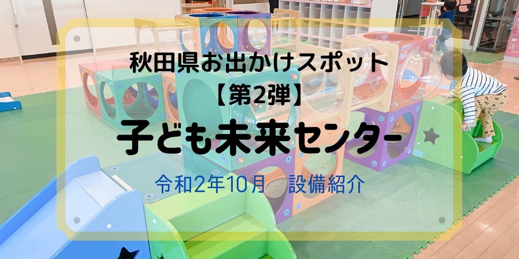 秋田県の子供遊び場スポット 子ども未来センター アルヴェ 小児乾癬ブログ