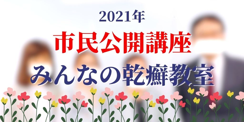 2021年秋田県市民公開講座