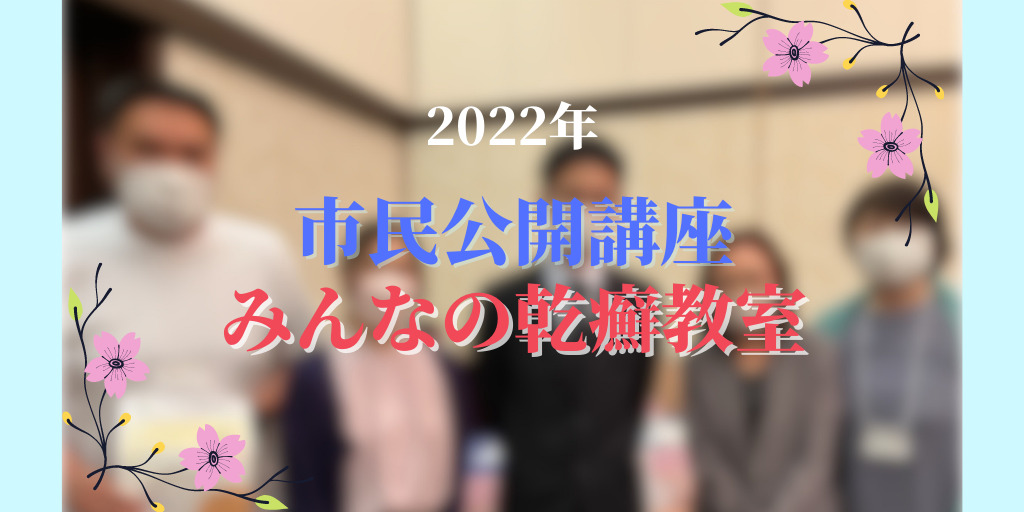 2022年秋田県乾癬市民公開講座